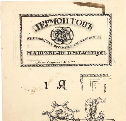 Яремич Степан Петрович. Эскиз титульного листа для собрания сочинений М. Ю. Лермонтова